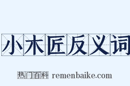 小木匠反义词是什么意思的图片